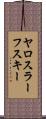 ヤロスラーフスキー Scroll