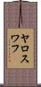 ヤロスワフ Scroll