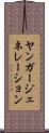 ヤンガージェネレーション Scroll