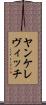 ヤンケレヴィッチ Scroll