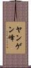 ヤンゲン峰 Scroll