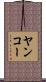 ヤンコー Scroll