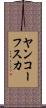 ヤンコーフスカ Scroll