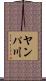ヤンパ川 Scroll