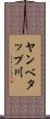 ヤンベタップ川 Scroll