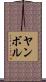Yambol Scroll