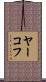 ヤーコフ Scroll