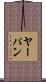 ヤーパン Scroll