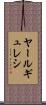 ヤールギュレシ Scroll
