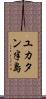 ユカタン半島 Scroll