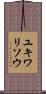 ユキワリソウ Scroll