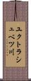ユクトラシュベツ川 Scroll