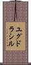 ユグドラシル Scroll