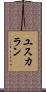 ユスカラン Scroll