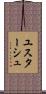 ユスターシュ Scroll