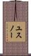 ユスノー Scroll