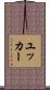 ユッカー Scroll