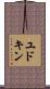 ユドキン Scroll