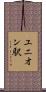 ユニオン駅 Scroll