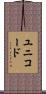 ユニコード Scroll