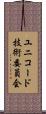 ユニコード技術委員会 Scroll
