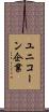 ユニコーン企業 Scroll