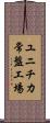 ユニチカ常盤工場 Scroll