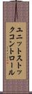 ユニットストックコントロール Scroll