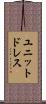 ユニットドレス Scroll