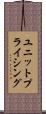 ユニット・プライシング Scroll