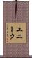 ユニーク Scroll