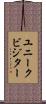 ユニーク・ビジター Scroll