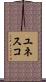 ユネスコ Scroll