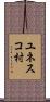 ユネスコ村 Scroll