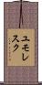 ユモレスク Scroll