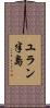 ユラン半島 Scroll