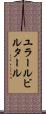 ユラールビルタール Scroll