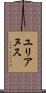 ユリアヌス Scroll