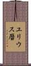 ユリウス暦 Scroll