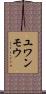 ユワンモウ Scroll