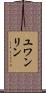 ユワンリン Scroll