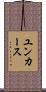 ユンカース Scroll