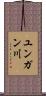 ユンガン川 Scroll