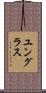ユングラス Scroll