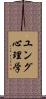 ユング心理学 Scroll
