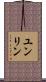 ユンリン Scroll
