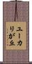 ユーカリが丘 Scroll