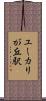 ユーカリが丘駅 Scroll