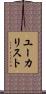 ユーカリスト Scroll
