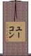 ユーコン Scroll